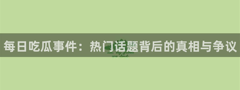 网络黑料事件始末