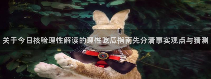 主播黑料真伪核验