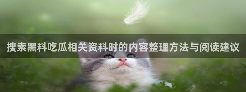 黑料揭秘当事人回应