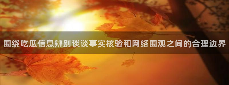 黑料爆料当事人回应