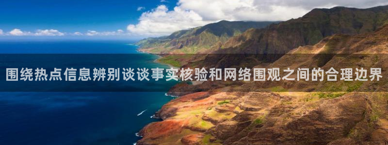 网络黑料真伪核验