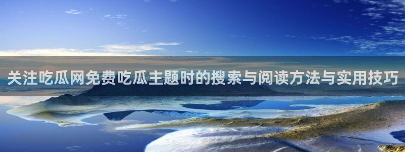 黑料吃瓜最新消息