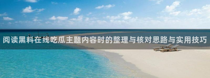 独家黑料最新消息