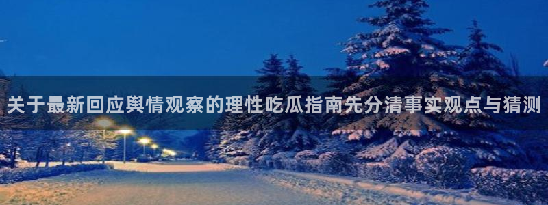 明星黑料当事人回应
