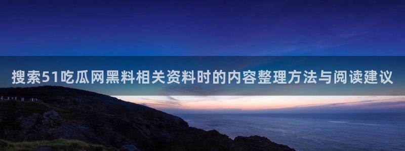 热门黑料信息汇总