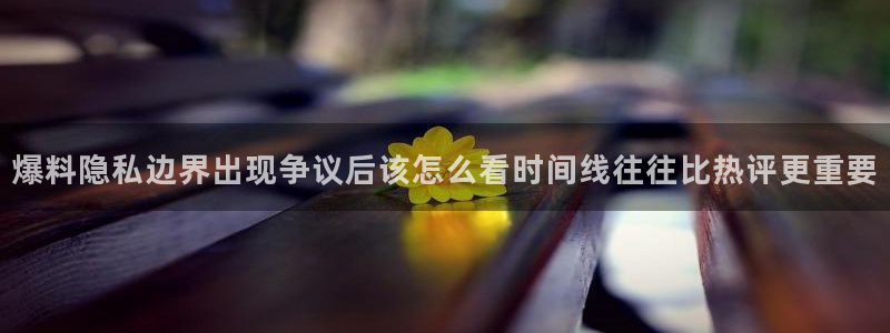 热门黑料最新消息